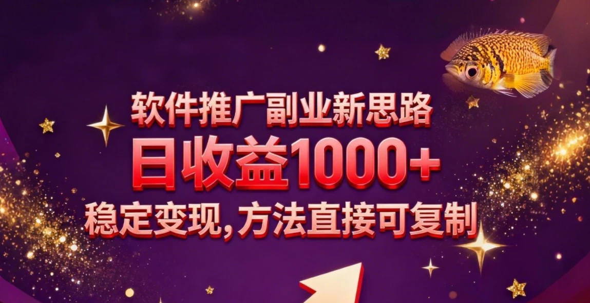 软件推广副业新思路，日收益 1000+，玩法独特，稳定变现，方法直接可复制-亿佰盟网