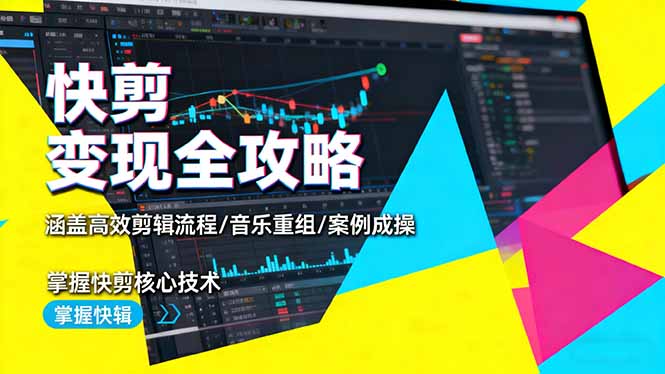 快剪变现全攻略：涵盖高效剪辑流程/音乐重组/案例实操，掌握快剪核心技术-亿佰盟网