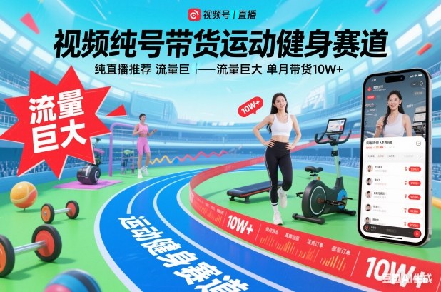 视频号带货运动健身赛道，纯直播推荐，流量巨大，单月带货10W+-亿佰盟网