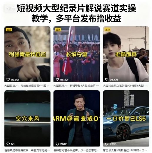 短视频大型纪录片解说赛道实操教学，多平台发布撸收益-亿佰盟网
