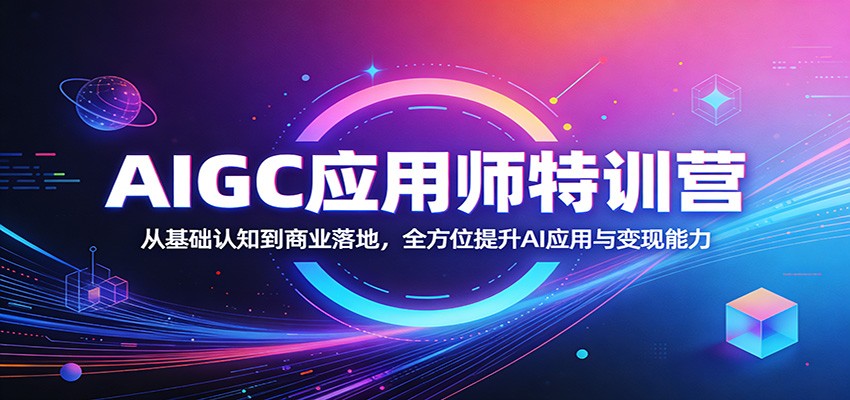 AIGC应用师特训营：从基础认知到商业落地，全方位提升AI应用与变现能力-亿起创业网-副业兼职月入过万-自媒体、引流推广、网赚项目、短视频、技术教程等创业项目资源