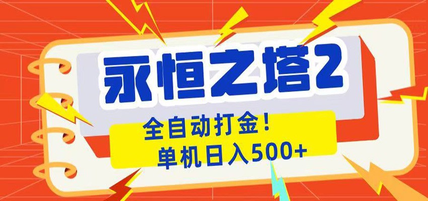 永恒之塔2全自动游戏打金,单机日入500+-亿起创业网-副业兼职月入过万-自媒体、引流推广、网赚项目、短视频、技术教程等创业项目资源