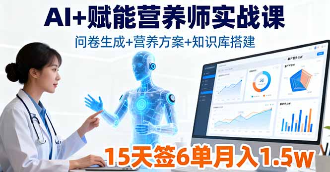 AI+赋能营养师实战课，问卷生成+营养方案+知识库搭建，15天签6单月入1.5w-亿佰盟网