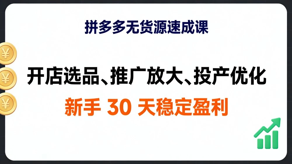 拼多多无货源速成课，开店选品、推广放大、投产优化，新手 30 天稳定盈利-亿佰盟网