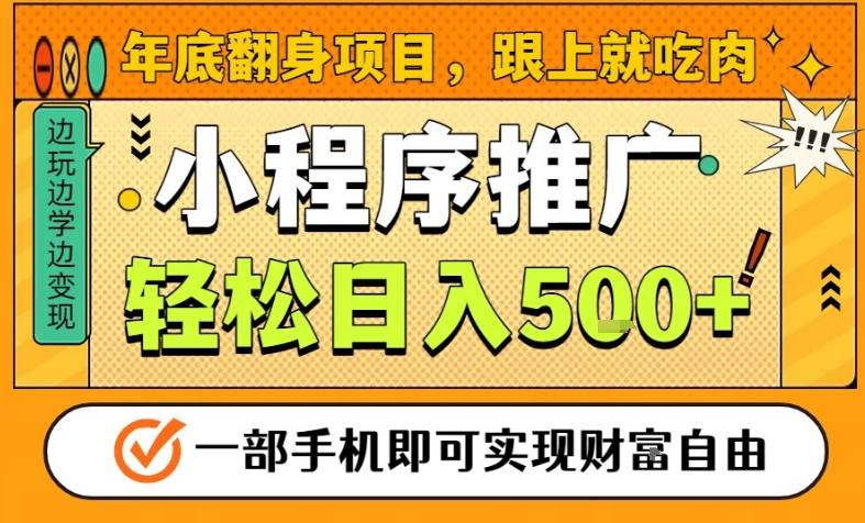 年底翻身项目，一部手机保底日入5张+，安心过个肥年，真正的风口项目【揭秘】-亿佰盟网