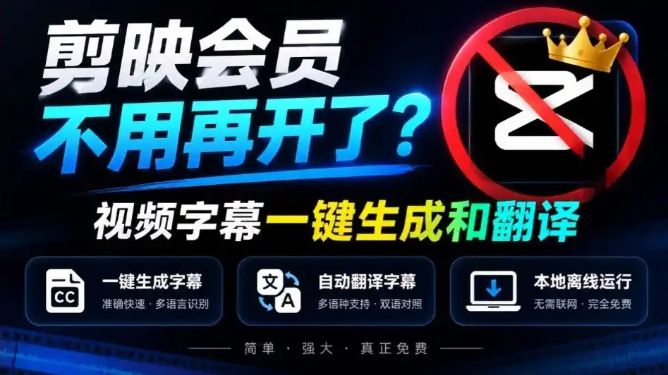 剪映会员不用再开了？视频字幕一键生成加翻译，本地离线运行，完全免费，超快速高精度，字幕大师-亿起创业网-副业兼职月入过万-自媒体、引流推广、网赚项目、短视频、技术教程等创业项目资源