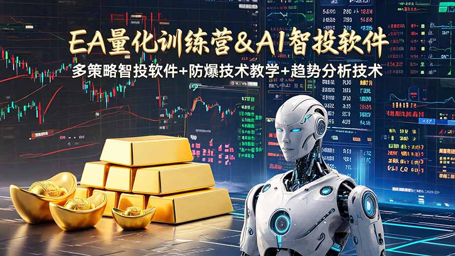 EA量化软件+趋势分析操作技术，无爆仓日入200U,小白也可以快速学习拿结果-亿起创业网-副业兼职月入过万-自媒体、引流推广、网赚项目、短视频、技术教程等创业项目资源