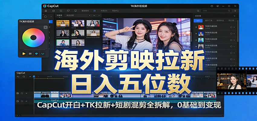 海外剪映拉新日入五位数：CapCut开白+TK拉新+短剧混剪全拆解，0基础到变现-亿佰盟网