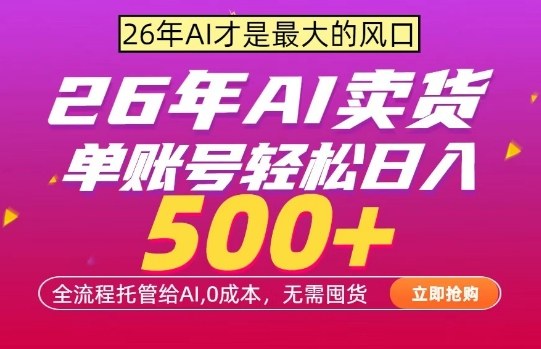 AI全自动卖货，0成本出单，单账号轻松日入500+，24小时出收益，无需囤货【揭秘】-亿佰盟网