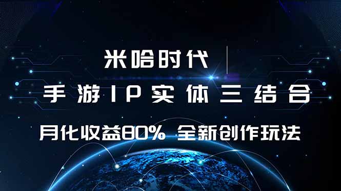米哈时代 游戏和IP的结合 月收益80%+ 全新创作-亿佰盟网