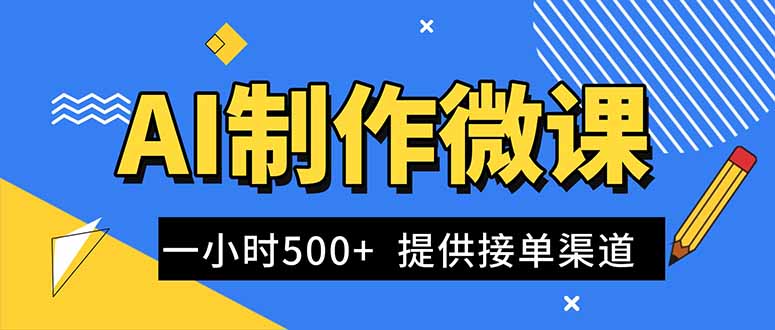 AI制作微课视频，一单300-1000+，蓝海项目，单子做不完，提供接单渠道！-亿佰盟网