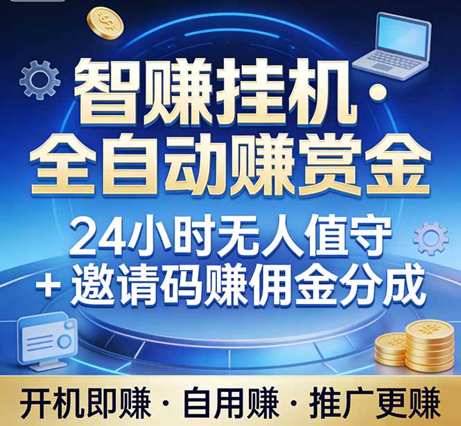 真正的副业：你睡觉，电脑帮你赚钱。不用人工、不用值守、全自动挂机赚赏金。单电脑日收益500+-亿佰盟网
