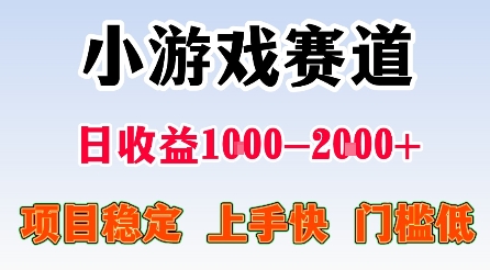 最新小游戏赛道，日收益1k-2k+，项目稳定上手快门槛低，在家就可以自己创业【揭秘】-亿佰盟网