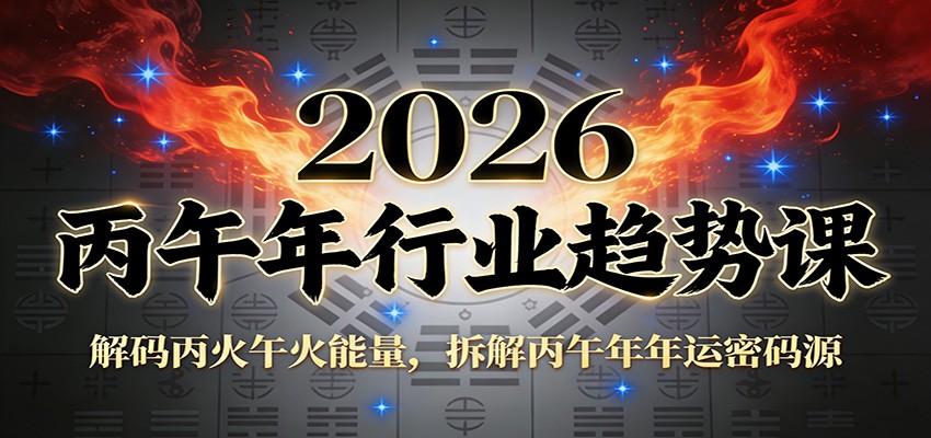 公众号付费文章：2026丙午年行业趋势课：解码丙火午火能量，拆解丙午年年运密码源-亿佰盟网