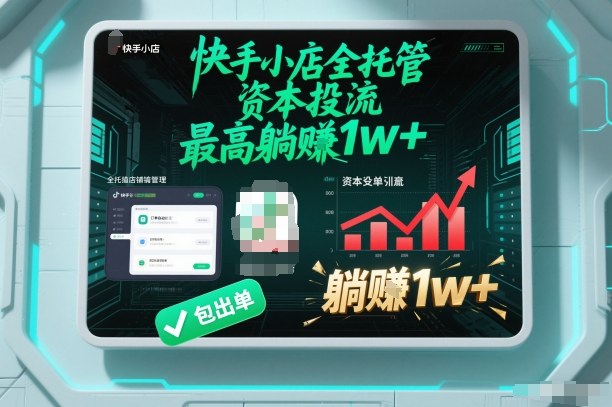 【快手小店全托管】资本投流，包出单，最高躺賺1w+【揭秘】-亿佰盟网