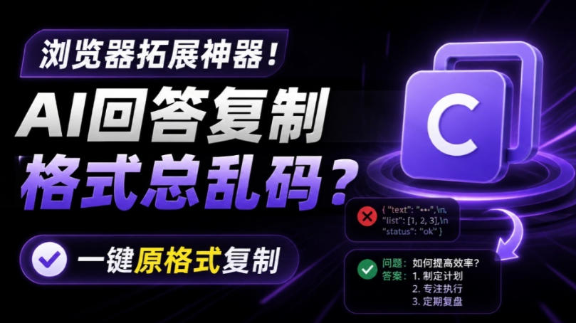 你的AI回答内容复制格式总乱码？完美一键保留原格式复制，办公宝藏浏览器插件Copy With Format-亿起创业网-副业兼职月入过万-自媒体、引流推广、网赚项目、短视频、技术教程等创业项目资源