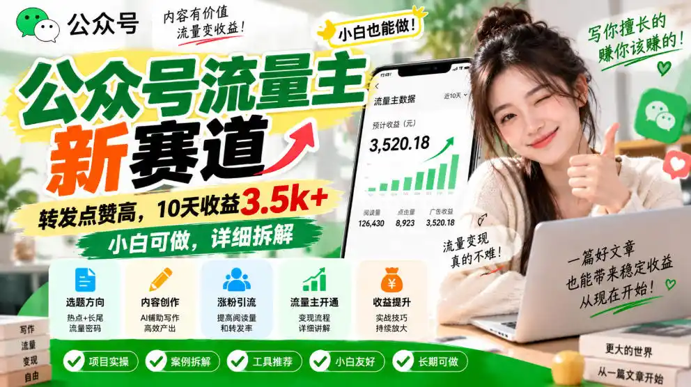 公众号流量主新赛道，转发点赞高，10天收益3.5k+小白可做，详细拆解-亿起创业网-副业兼职月入过万-自媒体、引流推广、网赚项目、短视频、技术教程等创业项目资源
