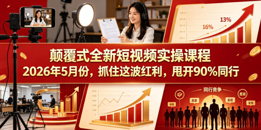 颠覆式全新短视频实操课程2026年5月份，抓住这波红利，甩开90%同行-亿起创业网-副业兼职月入过万-自媒体、引流推广、网赚项目、短视频、技术教程等创业项目资源
