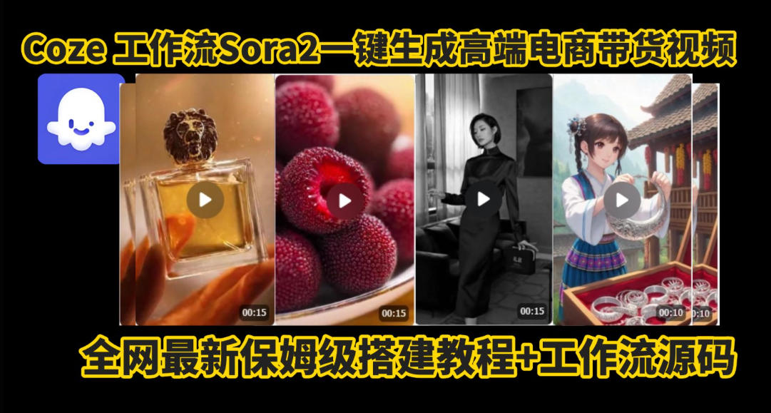 coze智能体sora2一键生成电商带货高端视频工作流保姆级拆解教程，无需剪辑，无需拍摄-亿佰盟网