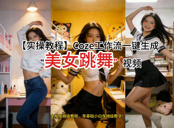 通过Coze工作流，制作《美女跳舞》视频，几分钟制作一个视频从0到1演示搭建过程，实操教学-亿佰盟网