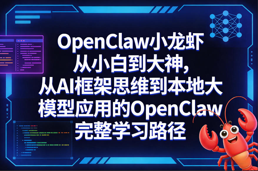 OpenClaw小龙虾从小白到大神，从AI框架思维到本地大模型应用的OpenClaw完整学习路径-亿佰盟网