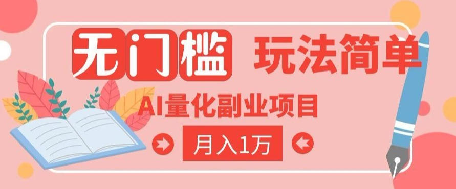 2026 AI全自动黄金量化躺賺：小白学会当天学会，月入2W！【揭秘】-亿起创业网-副业兼职月入过万-自媒体、引流推广、网赚项目、短视频、技术教程等创业项目资源