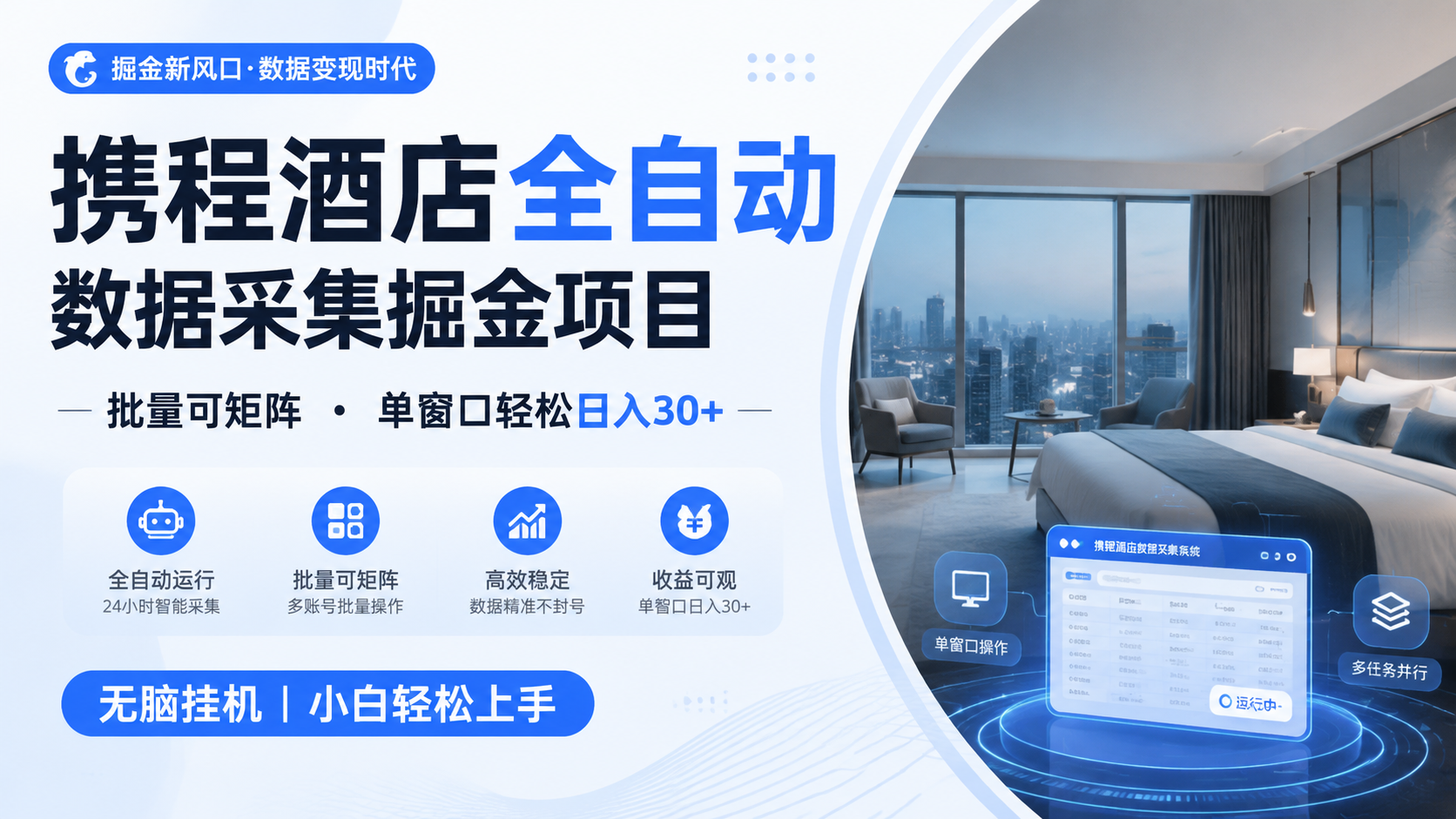 携程酒店全自动数据采集掘金 批量可矩阵 单窗口轻松日入30+-亿起创业网-副业兼职月入过万-自媒体、引流推广、网赚项目、短视频、技术教程等创业项目资源