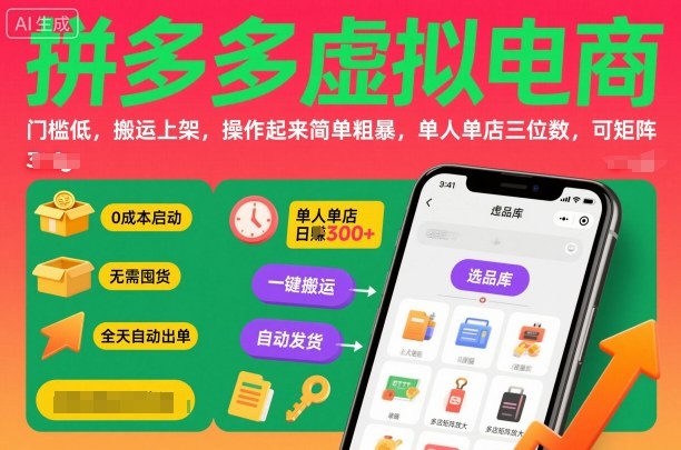 拼多多虚拟电商，门槛低，搬运上架，操作起来简单粗暴，单人单店三位数，可矩阵-亿佰盟网