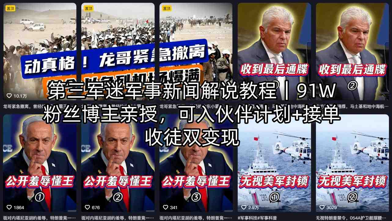 第三军迷军事新闻解说教程｜91W粉丝博主亲授，可入伙伴计划+接单收徒双变现-亿起创业网-副业兼职月入过万-自媒体、引流推广、网赚项目、短视频、技术教程等创业项目资源