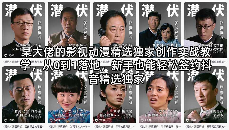 某大佬的影视动漫精选独家创作实战教学，从0到1落地，新手也能轻松签约抖音精选独家-亿起创业网-副业兼职月入过万-自媒体、引流推广、网赚项目、短视频、技术教程等创业项目资源