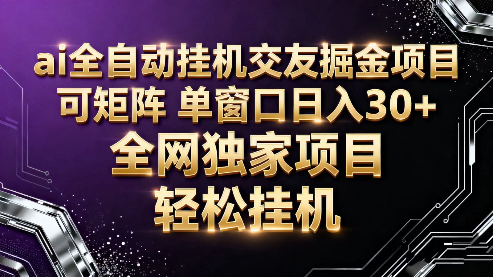 ai全自动挂机语聊掘金 可矩阵 单窗口轻松日入30+-亿佰盟网