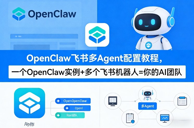 OpenClaw飞书多Agent配置教程(破局星球版)，一个OpenClaw实例+多个飞书机器人=你的AI团队-亿佰盟网