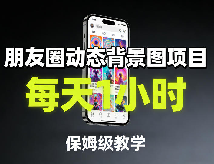 朋友圈动态背景图项目，每天1小时，保姆级教学-亿佰盟网