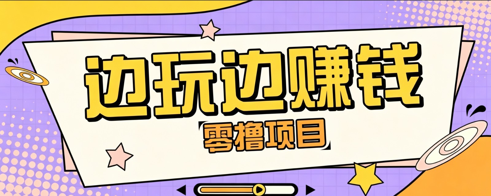 零成本零门槛边玩边赚钱的项目,多种操作思路,轻松月入10000+-亿起创业网-副业兼职月入过万-自媒体、引流推广、网赚项目、短视频、技术教程等创业项目资源