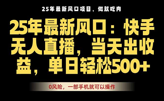 25年最新无人直播玩法,当天秒出单,一部手机就可操作-亿佰盟网