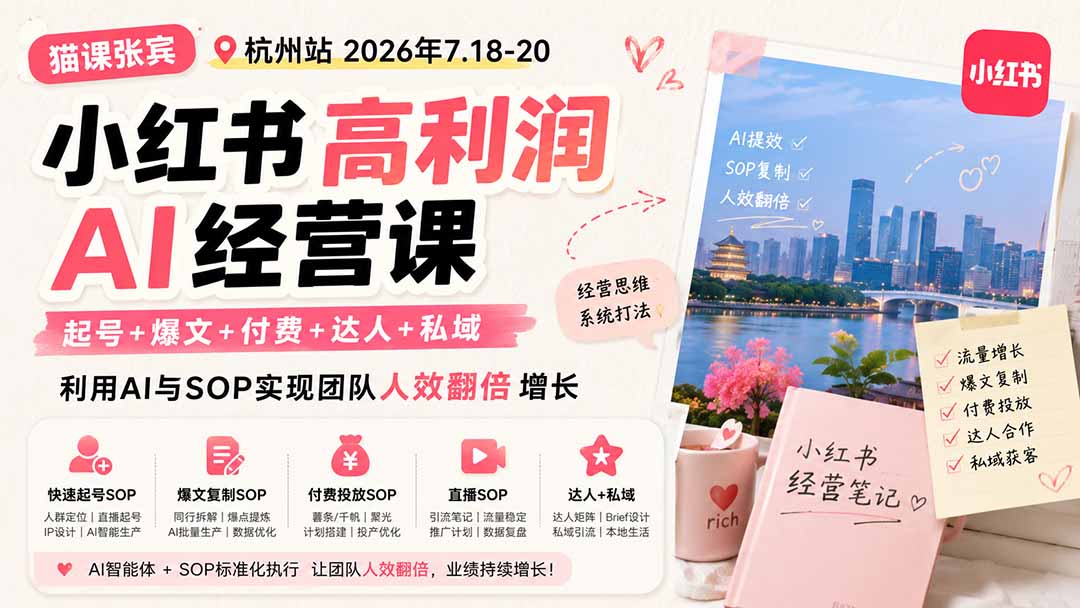 小红书高利润AI经营课2026年7.18-20：起号+爆文+付费+达人+私域，利用AI与SOP实现团队人效翻倍增长-亿起创业网-副业兼职月入过万-自媒体、引流推广、网赚项目、短视频、技术教程等创业项目资源