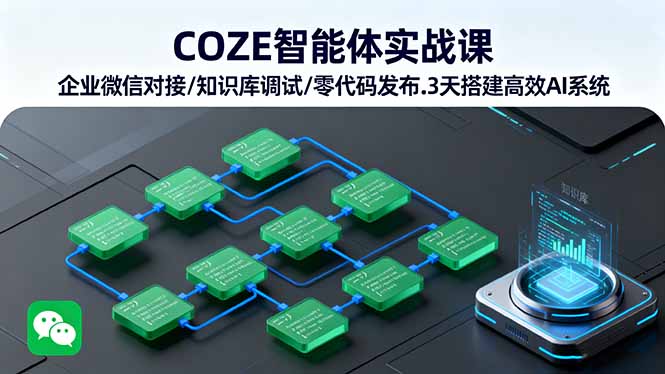 COZE智能体实战课 企业微信对接/知识库调试/零代码发布.3天搭建高效AI系统-亿佰盟网