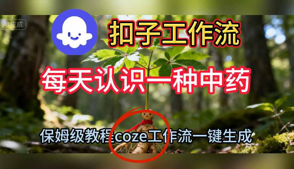 Coze扣子工作流一键生成每天认识一种中药短视频，保姆级搭建教学-亿佰盟网