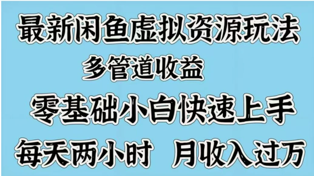 最新闲鱼虚拟资源玩法，多管道收益，零基础小白快速上手，每天两小时月收入过万-亿佰盟网