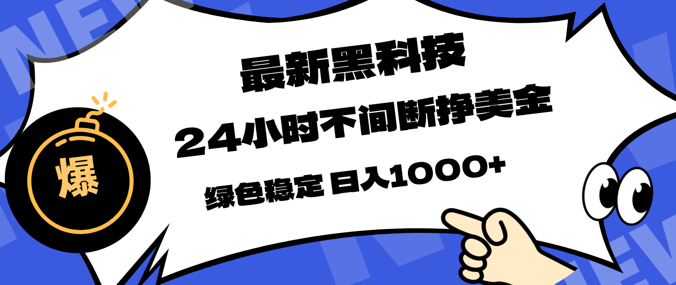最新黑科技，24小时全天挣美金，，绿色稳定，日入1000+-亿佰盟网