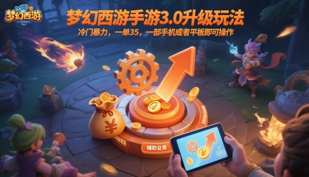 梦幻西游手游3.0升级玩法，冷门暴力，一单35，一部手机或者平板即可操作，一天几张轻轻松松【揭秘】-亿佰盟网