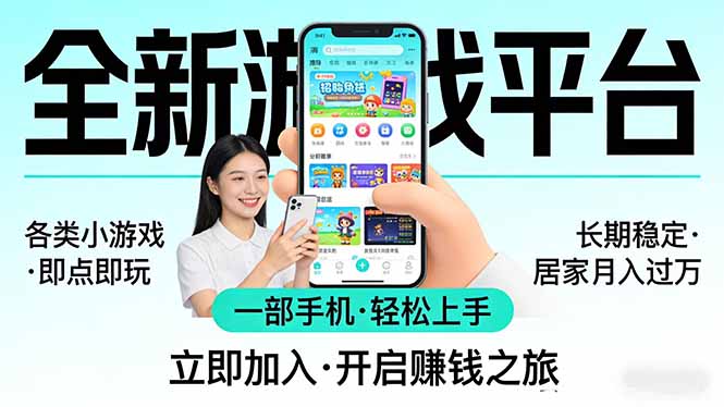 全新平台各类小游戏 一部手机即可操作 小白轻松上手 长期稳定 居家月入过万-亿佰盟网