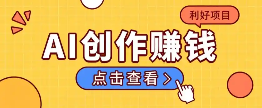 不用露脸、不用懂车！利用AI轻松创作汽车故事视频，普通人可落地变现-亿起创业网-副业兼职月入过万-自媒体、引流推广、网赚项目、短视频、技术教程等创业项目资源
