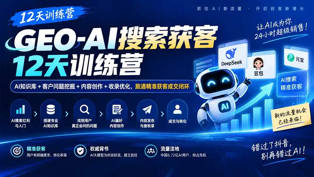 GEO-AI搜索获客12天训练营｜AI知识库+客户问题挖掘+内容创作+收录优化，跑通精准获客成交闭环-亿起创业网-副业兼职月入过万-自媒体、引流推广、网赚项目、短视频、技术教程等创业项目资源