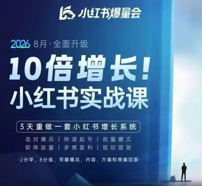 戴小胖·8月28-30号线下课视频20小时，小红书爆量会实战课，6大系统全新升级，3天重做一套小红书增长系统-亿起创业网-副业兼职月入过万-自媒体、引流推广、网赚项目、短视频、技术教程等创业项目资源