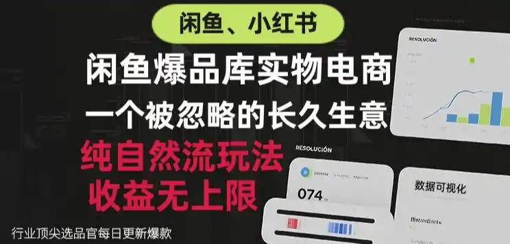 闲鱼小红书实物电商，纯自然流玩法，一个被忽略的长久生意，收益无上限【揭秘】-亿起创业网-副业兼职月入过万-自媒体、引流推广、网赚项目、短视频、技术教程等创业项目资源