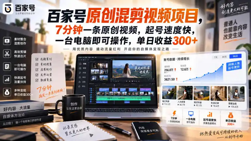 百家号原创混剪视频项目，7分钟一条原创视频，起号速度快，一台电脑即可操作，单日收益300+-亿起创业网-副业兼职月入过万-自媒体、引流推广、网赚项目、短视频、技术教程等创业项目资源