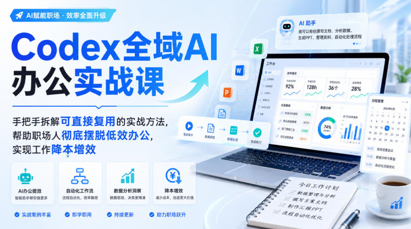 Codex全域AI办公实战课，手把手拆解可直接复用的实战方法，帮助职场人彻底摆脱低效办公，实现工作降本增效-亿起创业网-副业兼职月入过万-自媒体、引流推广、网赚项目、短视频、技术教程等创业项目资源
