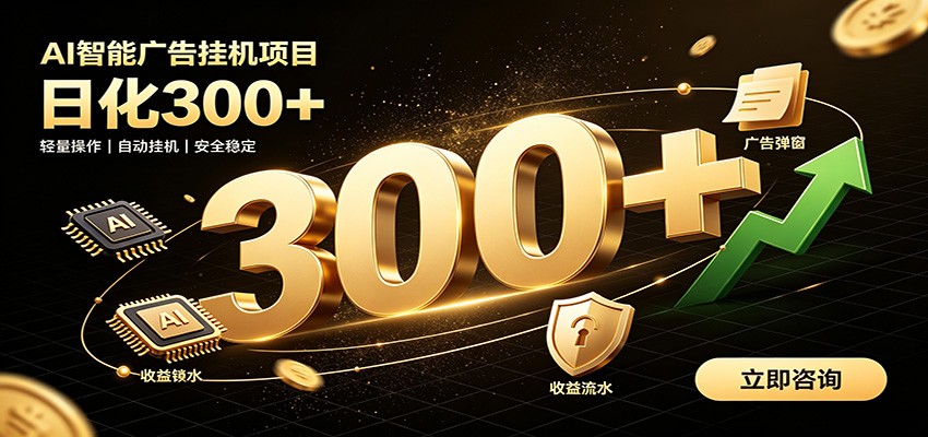 捡钱方法教学，AI广告全新玩法，月入过万无压力，适合各类人群兼职创业-亿起创业网-副业兼职月入过万-自媒体、引流推广、网赚项目、短视频、技术教程等创业项目资源