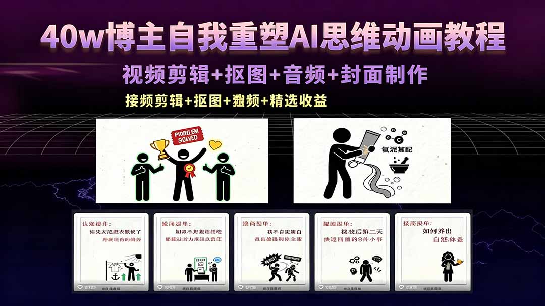 40w博主自我重塑AI思维动画教程，视频剪辑+抠图+音频+封面制作，接商单+独家精选收益-亿起创业网-副业兼职月入过万-自媒体、引流推广、网赚项目、短视频、技术教程等创业项目资源
